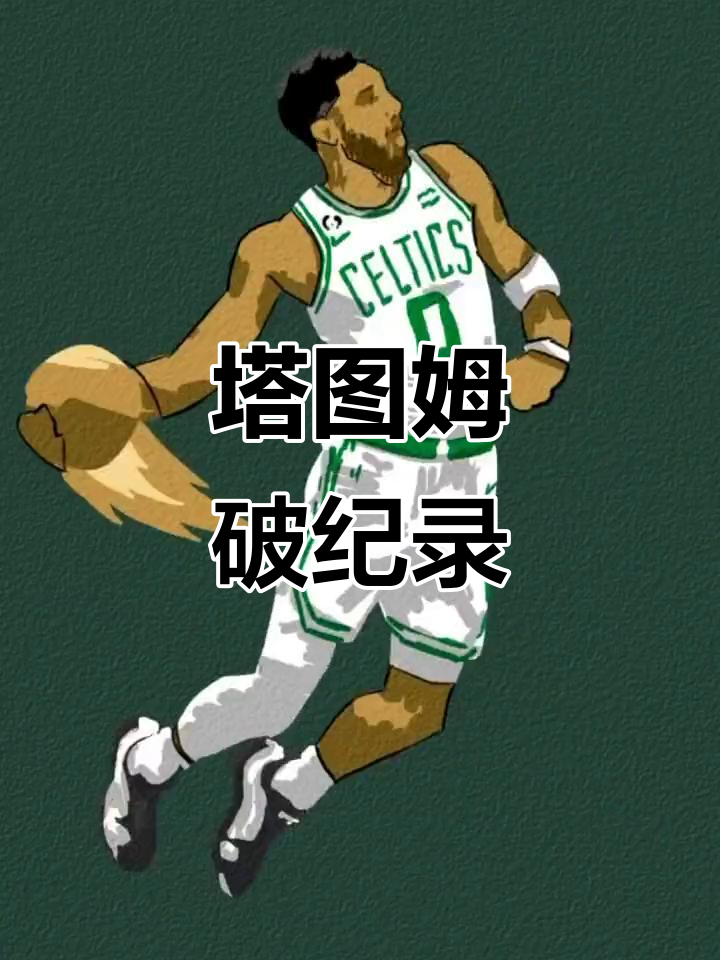 九游体育-包含塔图姆新星关键助攻表现惊艳,独行侠未来可期!的词条